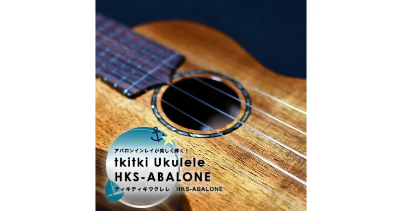 【ふるさと納税】ティキティキウクレレ HKS-ABALONE ハワイアン 楽器 ソプラノ アバロンインレイ