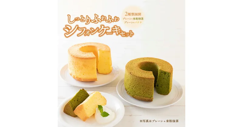 【ふるさと納税】おすすめ しっとりふわふわ シフォンケーキ セット ホール 12cm お土産 スイーツ お菓子 洋菓子 おいしい 美味しい プレゼント 誕生日 お祝い パーティ おやつ 手作り ギフト プレーン バナナ 米粉抹茶