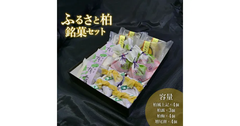 【ふるさと納税】おすすめ ふるさと柏銘菓セット 和菓子 銘菓 羽二重餅 きなこ あんこ 蒸しカステラ 梅 お土産 おもたせ お盆 帰省 詰め合わせ ギフト