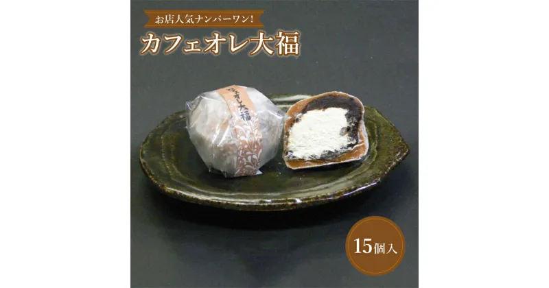 【ふるさと納税】おすすめ カフェオレ大福 和菓子 銘菓 お土産 おもたせ お盆 帰省 詰め合わせ ギフト