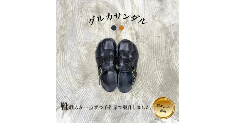 【ふるさと納税】おすすめ グルカサンダル 手作り おしゃれ 選べる2色 選べるサイズ 23cm～29cm 黒 ブラック マスタード 受注生産 予約 栃木レザー タウン リゾート ビブラムソール レディース メンズ