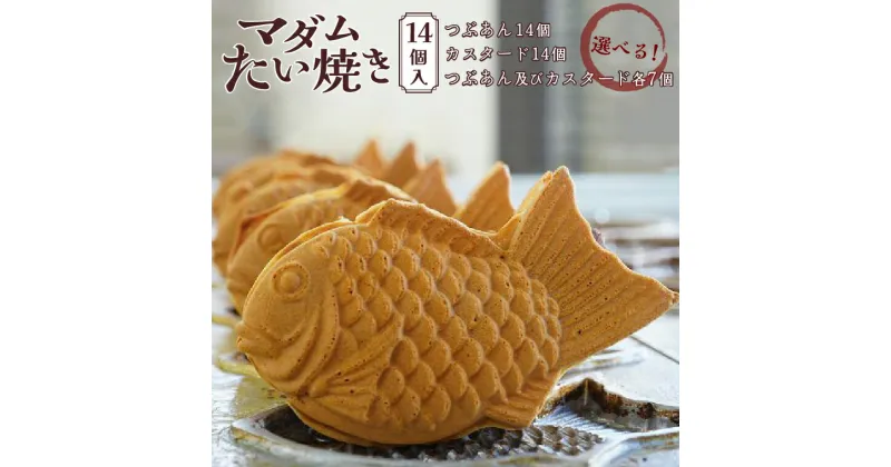 【ふるさと納税】おすすめ マダムたい焼き 14個 あんこ カスタード お菓子 冷凍 鯛焼き つぶあん 個包装 美味しい おいしい アイスボックス