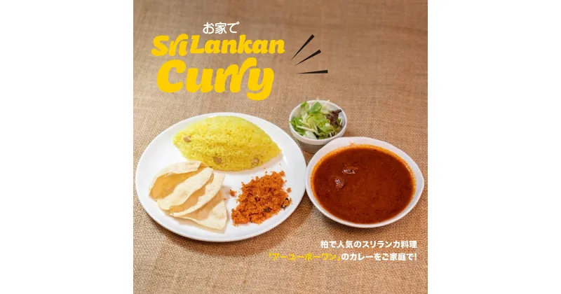 【ふるさと納税】おすすめ お家でSri Lankan Curry カレー スリランカカレー 食べログ カレーEAST 100名店 百名店 スパイシーチキン ヴィ―ガンパリップ 美味しい お手軽 惣菜 冷凍 常備 レンジ調理 電子レンジ ストック 選べるセット