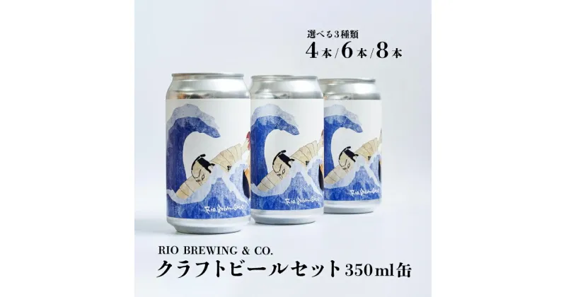 【ふるさと納税】 おすすめ 国内品評会 受賞 金賞 クラフトビール TOKYO BAYCOAST IPA 350ml缶 選べるセット 4本入り 6本入り 8本入り BOX 箱入り RIOBREWING リオブルーイング お酒 ビール お試し BBQ bbq バーベキュー 宅飲み 家飲み パーティー 地ビール 缶ビール