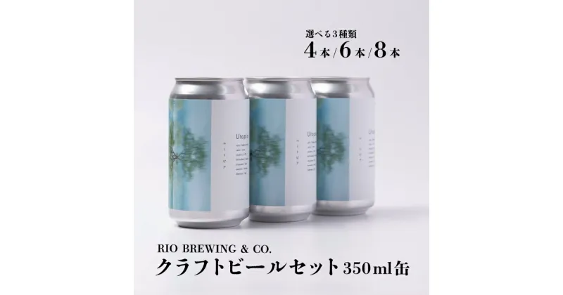 【ふるさと納税】 おすすめ 国内品評会 受賞 金賞 クラフトビール UTOPIA ユートピア 350ml缶 選べるセット 4本入り 6本入り 8本入り BOX 箱入り RIOBREWING リオブルーイング お酒 ビール お試し BBQ bbq バーベキュー 宅飲み 家飲み パーティー 地ビール 缶ビール