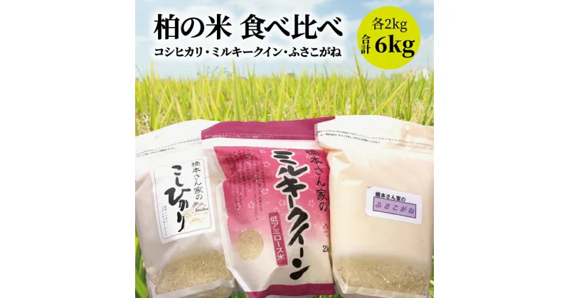 【ふるさと納税】おすすめ 柏の米 食べ比べ セット 詰め合わせ 3種類 複数原料米 ミルキークイーン コシヒカリ ふさこがね合計6kg お米 白米 精米 道の駅しょうなん 美味しい おいしい ごはん 食べくらべ 9月下旬から順次発送 柏市産