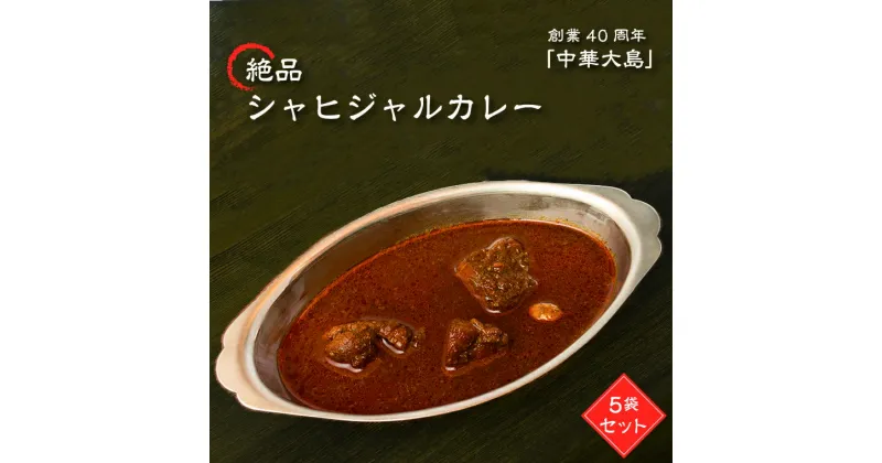 【ふるさと納税】おすすめ 創業40年 中華大島 渾身の絶品 シャヒジャルカレー 5袋 セット カレー 名店 冷凍 レトルト 詰め合わせ グルメ 食品