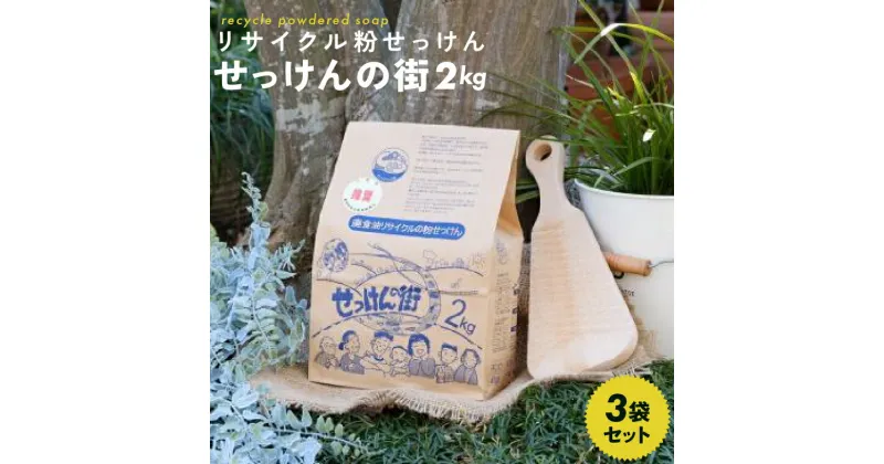 【ふるさと納税】おすすめ せっけんの街 2kg 3袋セット リサイクル 粉せっけん 洗濯 洗たく キッチン周り 石鹸 洗剤 油汚れ 廃食油 ロングセラー