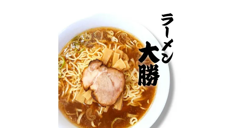 【ふるさと納税】 おすすめ ラーメン大勝 ラーメン 選べるセット ラーメン らーめん つけそば スープ付き メンマ チャーシュー チャーシュー麺 名店 ラーメン店 煮干し醤油ラーメン 老舗