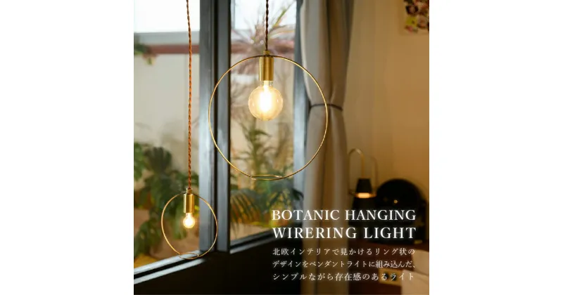 【ふるさと納税】おすすめ BOTANIC HANGING WIRERING LIGHT スワン電器 ボタニカル ハンギング ライト おしゃれ 照明 インテリア ナチュラル