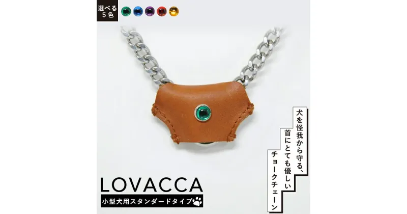 【ふるさと納税】おすすめ LOVACCA 小型犬用 スタンダードタイプ 犬用 ペット用品 しつけ チョークチェーン カラーストーン