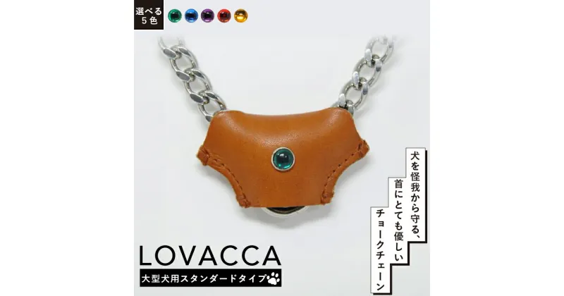 【ふるさと納税】おすすめ LOVACCA 大型犬用 スタンダードタイプ 犬用 ペット用品 しつけ チョークチェーン カラーストーン