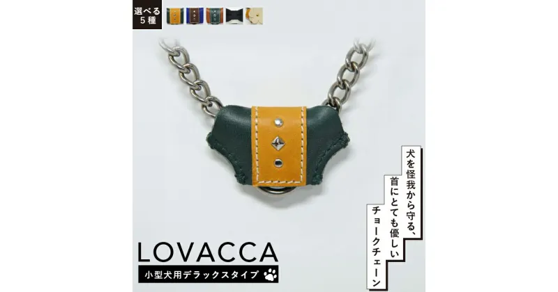 【ふるさと納税】おすすめ LOVACCA 小型犬用 デラックスタイプ 犬用 ペット用品 しつけ チョークチェーン カラーストーン