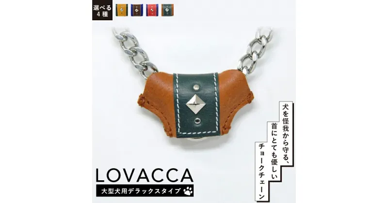 【ふるさと納税】おすすめ LOVACCA 大型犬用 デラックスタイプ 犬用 ペット用品 しつけ チョークチェーン カラーストーン