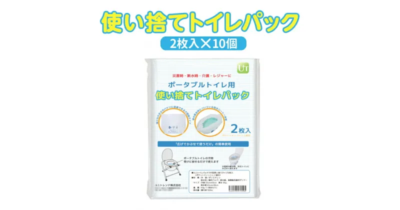 【ふるさと納税】おすすめ 防災用 携帯トイレ ユニトイレパック 薄型 使い捨て 2枚入×10個 ポケットティッシュ付き 常備 ストック 防災用 台風 地震対策 非常用 簡易トイレ 個包装 介護用品 キャンプ アウトドア レジャー ドライブ