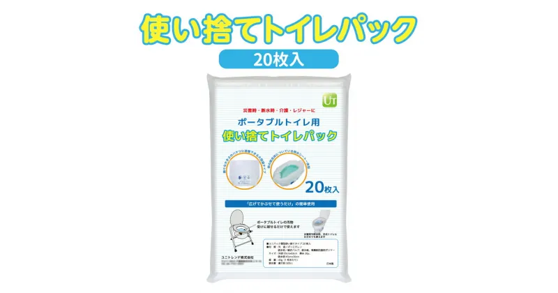 【ふるさと納税】おすすめ 防災用携帯トイレ ユニトイレパック 薄型 使い捨て 20枚入 常備 ストック 防災用 台風 地震対策 非常用 簡易トイレ 個包装 介護用品 キャンプ アウトドア レジャー ドライブ