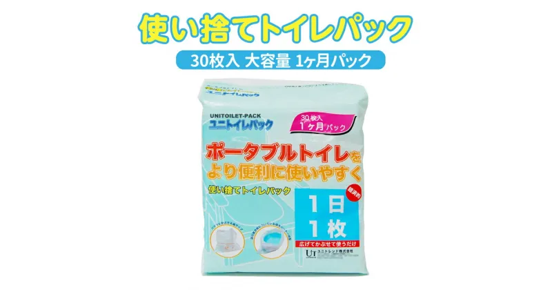 【ふるさと納税】おすすめ 介護用 使い捨てトイレ ユニトイレパック 大容量 1ヶ月 パック 常備 ストック 防災用 台風 地震対策 非常用 簡易トイレ 個包装 介護用品 キャンプ アウトドア レジャー ドライブ