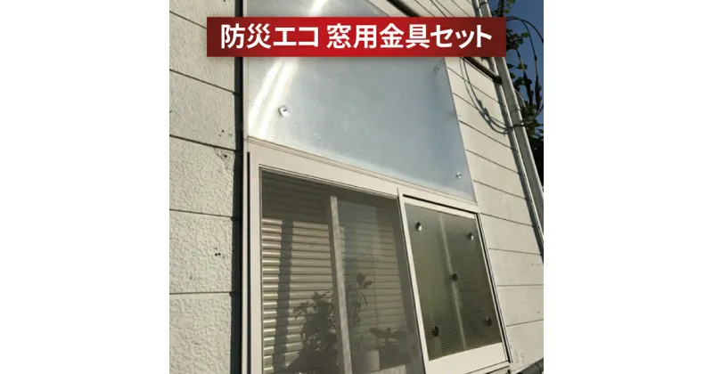 【ふるさと納税】おすすめ 防災 エコ 窓用 金具セット 窓ガラス 保護 強風 突風 台風 騒音 雹 ゲリラ豪雨 防犯対策 物理的衝撃 節電 日除け 猛暑