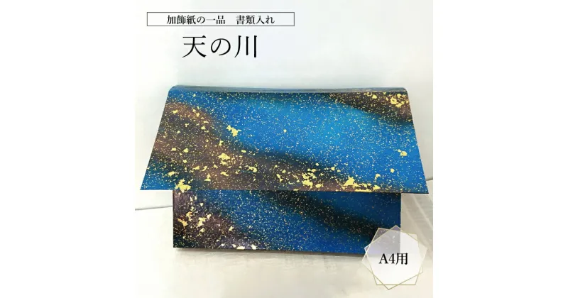 【ふるさと納税】おすすめ 加飾紙の一品 書類入れ 天の川 A4用 工芸品 和 ビジネス オフィス からかみ 唐紙 加飾 和紙 雑貨 海外 お土産 プレゼント 伝統工芸士 湯島アート