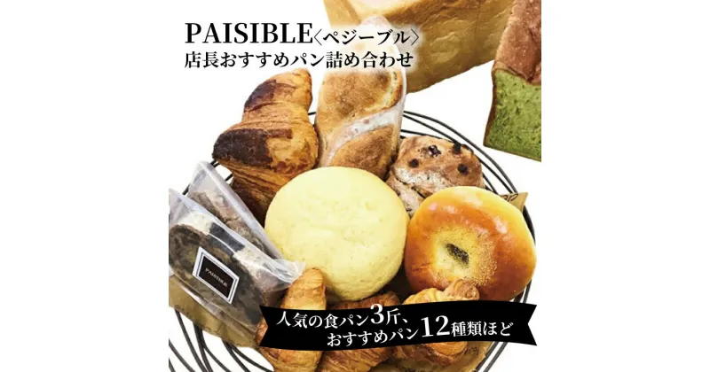 【ふるさと納税】おすすめ PAISIBLE おすすめパン 詰め合わせ 朝食 おいしい 朝ごはん おやつ 食パン 3斤 ブーランジェリー おまかせ 12種類 季節 セット おいしい 美味しい ベーカリー お土産 菓子パン