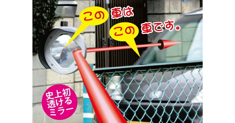 【ふるさと納税】おすすめ 出口みえ太くん 出庫 事故防止 ガレージミラー カーアクセサリー 車 車庫