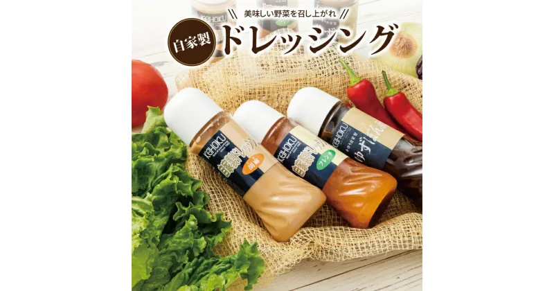 【ふるさと納税】おすすめ 自家製ドレッシングセット フレンチドレッシング 胡麻ドレッシング ゴマドレ ゆずポン酢 詰め合わせ 野菜 サラダ 人参 玉ねぎ オニオン マリネ 鍋物 しゃぶしゃぶ