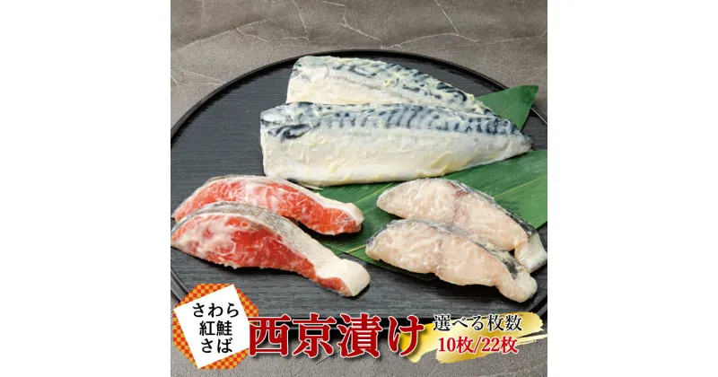 【ふるさと納税】　おすすめ 西京漬セット 選べる枚数 10枚 22枚 漬け魚 西京焼 セット さわら 紅鮭 サバ 冷凍 おかず 時短 家族 簡単 時短 詰め合わせ 美味しい 簡単調理 フライパン調理 おかず 焼き魚 晩酌 肴 西京味噌 味噌漬け 京北スーパー