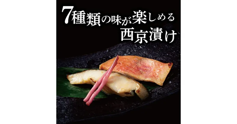 【ふるさと納税】 〈発送月が選べる〉 おすすめ 銀鱈・金目鯛入り 7種類の味が楽しめる 西京漬け・ミックス盛 全14枚 1kg 漬け魚 西京焼 銀たら きんめ さわら 銀ヒラス サバ ホキ 鱈 セット 冷凍 おかず 時短 家族 簡単 時短 詰め合わせ 美味しい 簡単調理 フライパン調理