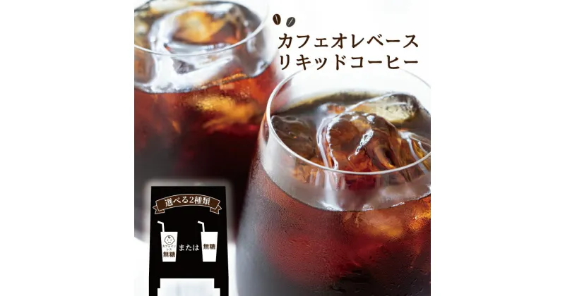 【ふるさと納税】おすすめ カフェオレベース リキッドコーヒー セット詰め合わせ お手軽 本格 飲料類 飲み物 ドリンク コーヒーブレイク カフェインレス 無糖 箱入り ギフト プレゼント オリジナルブレンド 飲み比べ キャンプ アウトドア