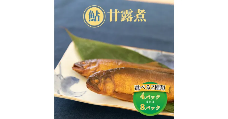 【ふるさと納税】おすすめ 鮎の甘露煮 1パック2匹入り おかず 時短 家族 簡単 惣菜 ごはんのお供 おつまみ 酒の肴 お昼ご飯 美味しい ご飯 食事 レトルト ファミリー レトルト 常備 冷蔵 骨までやわらかい あゆ