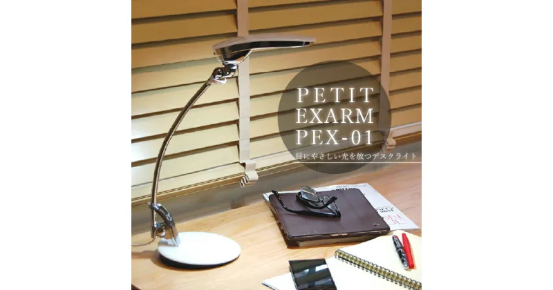 【ふるさと納税】【選べるカラー】おすすめ デスクライト PETIT EXARM PEX-01 スワン電器 エグザーム おしゃれ 照明 インテリア バンカーズライト スタイリッシュ