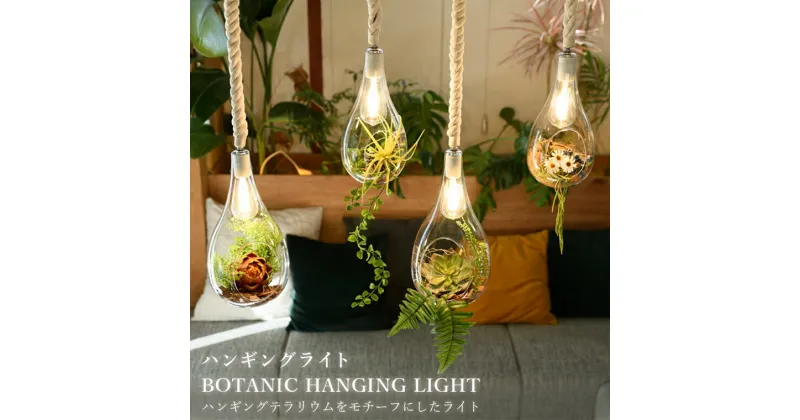 【ふるさと納税】【選べるカラー】おすすめ ハンギングライト BOTANIC HANGING LIGHT スワン電器 おしゃれ 照明 インテリア ナチュラル ハンギングテラリウム 北欧テイスト ビンテージ LED 電球色