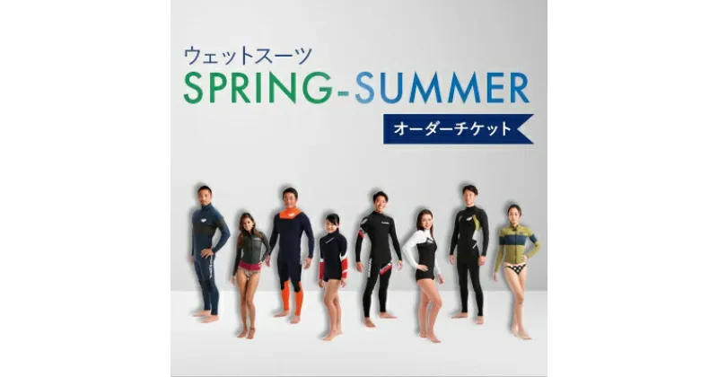 【ふるさと納税】ウェットスーツ/SPRING-SUMMER オーダーチケット【1056377】