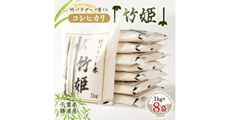 【ふるさと納税】竹パウダーで育てた千葉県勝浦産コシヒカリ「竹姫」1kg8袋【1056421】