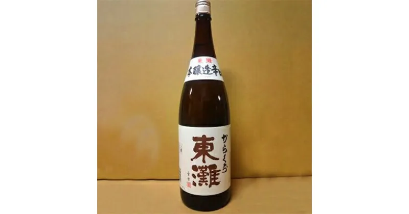 【ふるさと納税】東灘「上撰 本醸造 辛口」 1800ml×1本【1061269】