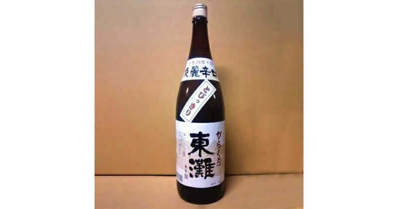 【ふるさと納税】東灘 とびっきり 1800ml×1本【1061270】