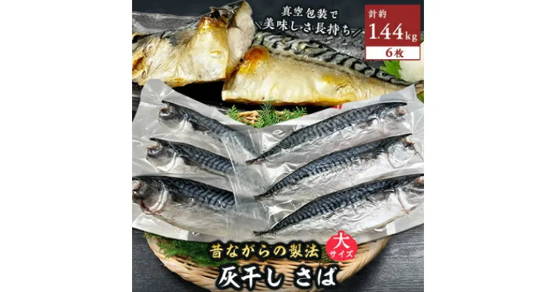 【ふるさと納税】勝浦松田商店の灰干しさば(ノルウェー産)　Lサイズ(約240g)6枚入 真空包装【配送不可地域：離島】【1242306】