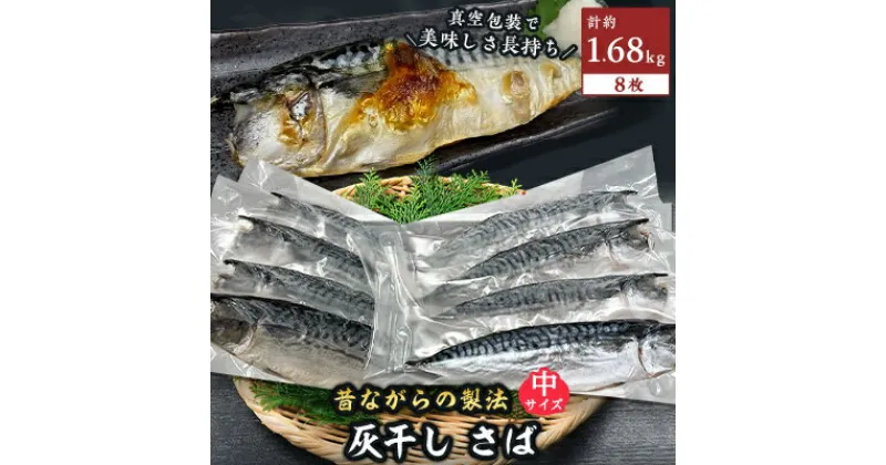 【ふるさと納税】勝浦松田商店の灰干しさば(ノルウェー産)　Mサイズ(約210g)　8枚入　真空包装　【配送不可地域：離島】【1242307】