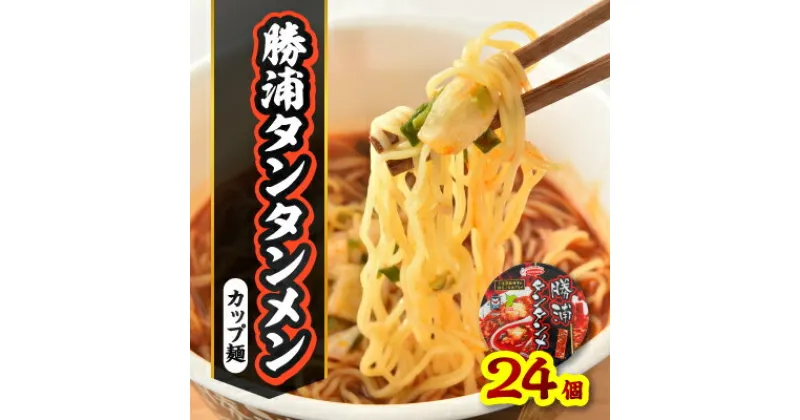 【ふるさと納税】勝浦タンタンメンカップ麺　24個(12個入×2ケース)【1285539】