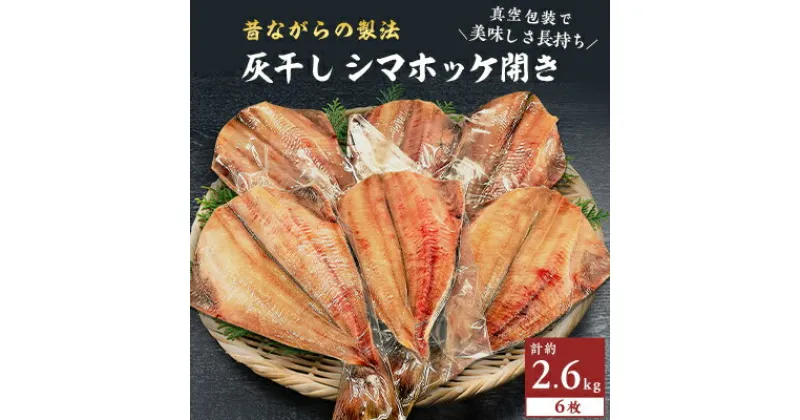 【ふるさと納税】勝浦 松田商店　灰干しシマホッケ開き6枚 (430g前後)　約2.6kg　真空包装【配送不可地域：離島】【1288763】