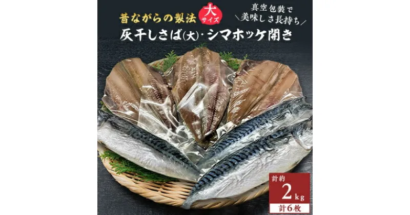 【ふるさと納税】勝浦松田商店の灰干しさば(ノルウェー産)Lサイズ3枚　灰干しシマホッケ開き3枚　真空6枚セット【配送不可地域：離島】【1288767】