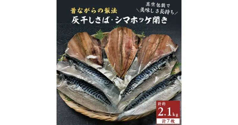 【ふるさと納税】勝浦松田商店の灰干しさば(ノルウェー産)Mサイズ4枚　灰干しシマホッケ開き3枚　真空7枚セット【配送不可地域：離島】【1288768】