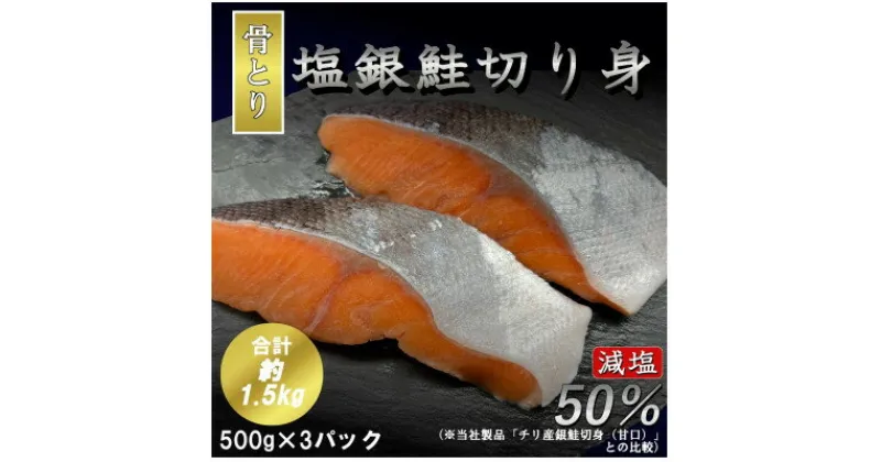 【ふるさと納税】【骨取り】【50%減塩】銀鮭切身 500g×3パック(約1.5kg)【配送不可地域：離島】【1289020】