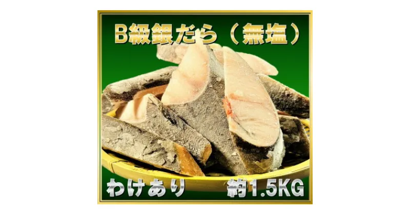 【ふるさと納税】B級銀だら切身(無塩)　約1.5kg【配送不可地域：離島】【1399026】