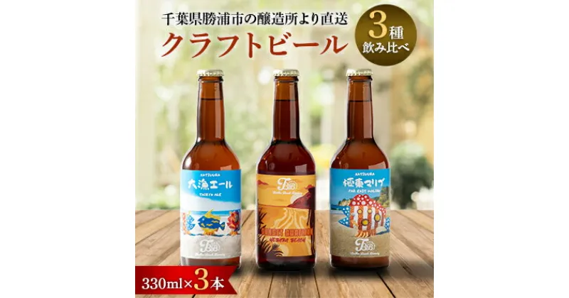 【ふるさと納税】クラフトビール3種飲み比べセット【瓶330ml×3本】千葉県勝浦市にある醸造所より直送【配送不可地域：離島】【1451824】