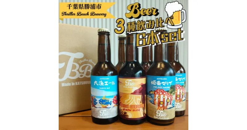 【ふるさと納税】クラフトビール3種飲み比べセット【瓶330ml×6本】千葉県勝浦市にある醸造所より直送【配送不可地域：離島】【1456191】