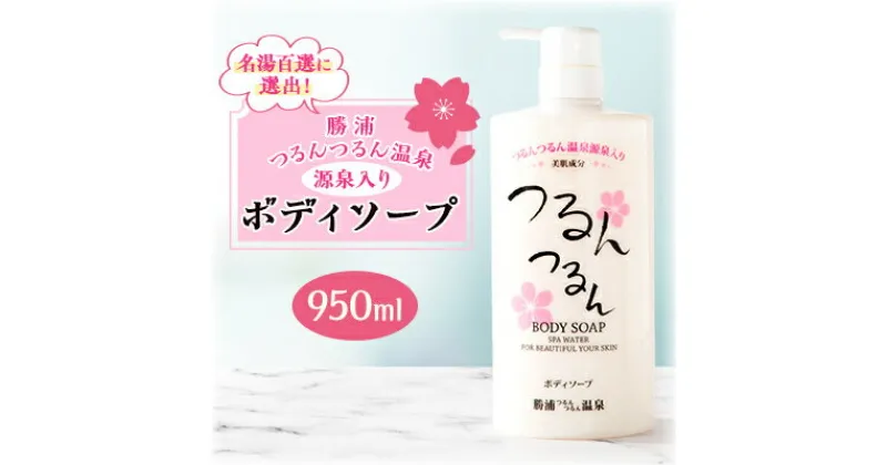 【ふるさと納税】つるんつるんボディーソープ　950ml×1本【1463739】