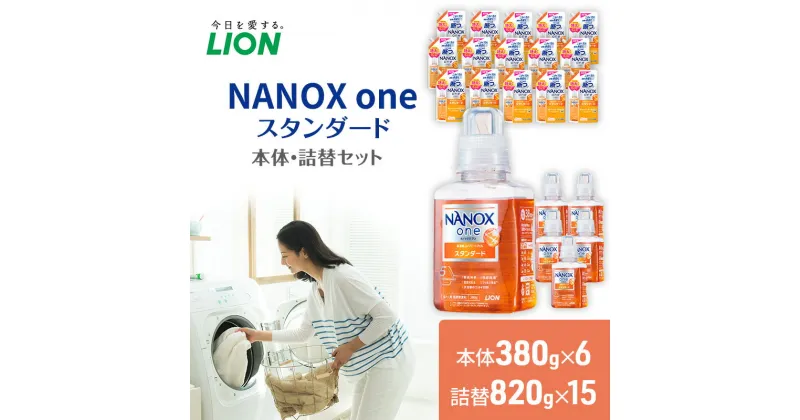 【ふるさと納税】洗剤 ナノックス NANOX one スタンダード 本体 詰替 3個 セット 洗濯 洗濯洗剤 洗濯用洗剤 液体洗剤 日用品 消耗品 詰め替え 除菌 消臭 抗菌 ギフト 石鹸 衣類用 特大 お得用 詰め合わせ　 市原市