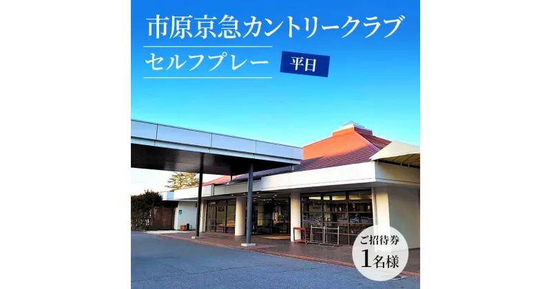 【ふるさと納税】ゴルフ場 千葉 市原京急カントリークラブ 平日 セルフプレー ご招待券 1名様 ( N ) ゴルフ 関東 チケット ゴルフ場利用券 プレー券 施設利用券　 市原市