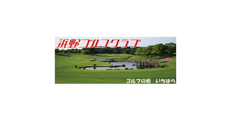 【ふるさと納税】ゴルフ場 千葉 浜野ゴルフクラブ 平日 1R キャディ付プレー券 1枚 ( 7月～9月 1月〜3月) ゴルフ 関東 チケット ゴルフ場利用券 プレー券 施設利用券　 市原市